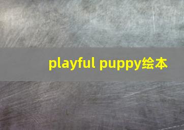 playful puppy绘本