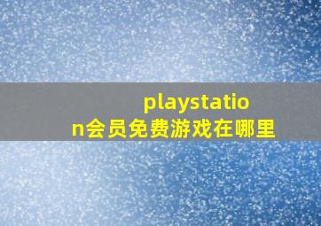 playstation会员免费游戏在哪里