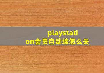 playstation会员自动续怎么关