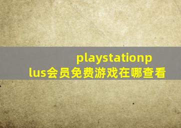 playstationplus会员免费游戏在哪查看