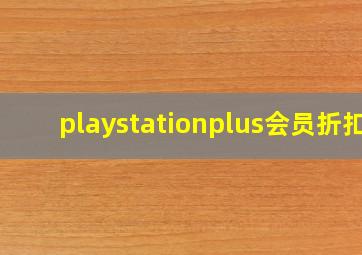 playstationplus会员折扣