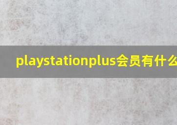 playstationplus会员有什么用