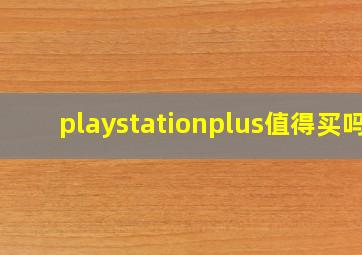 playstationplus值得买吗