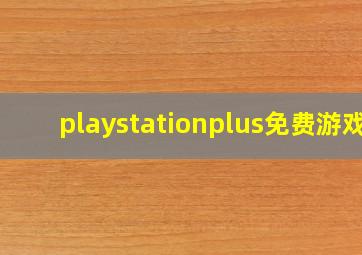 playstationplus免费游戏