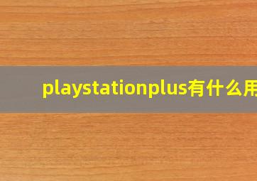 playstationplus有什么用