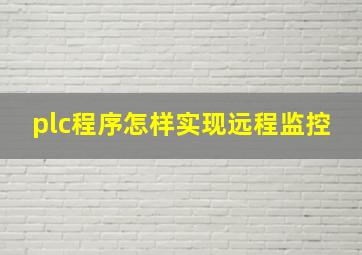 plc程序怎样实现远程监控