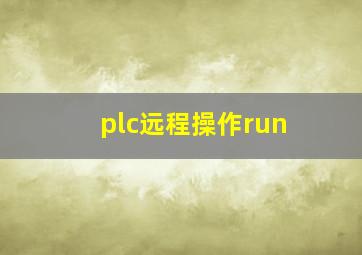 plc远程操作run