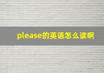 please的英语怎么读啊