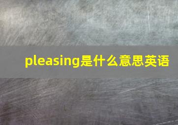 pleasing是什么意思英语