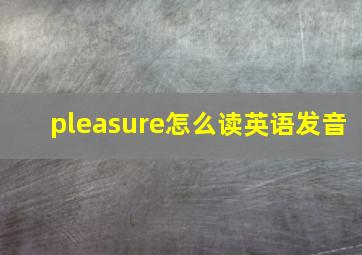 pleasure怎么读英语发音