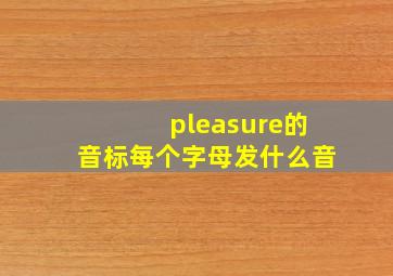 pleasure的音标每个字母发什么音