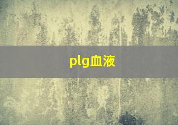 plg血液