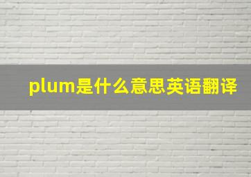 plum是什么意思英语翻译