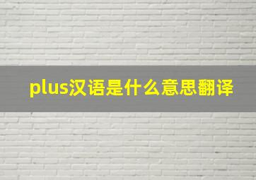 plus汉语是什么意思翻译