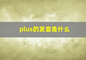 plus的发音是什么