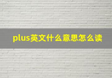 plus英文什么意思怎么读