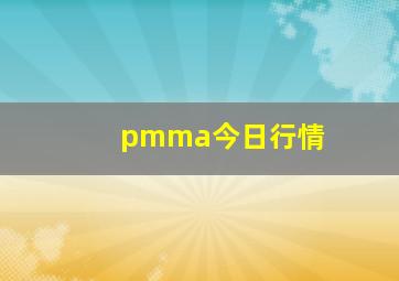 pmma今日行情