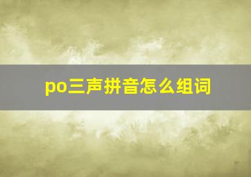 po三声拼音怎么组词