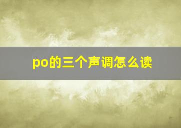 po的三个声调怎么读