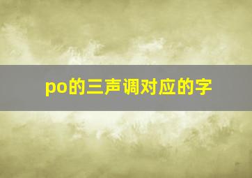 po的三声调对应的字