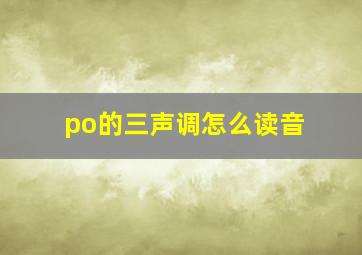 po的三声调怎么读音