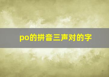 po的拼音三声对的字