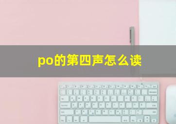 po的第四声怎么读