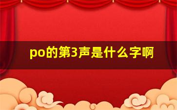 po的第3声是什么字啊