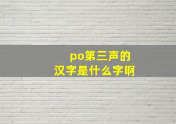 po第三声的汉字是什么字啊