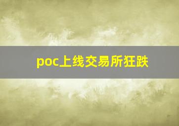 poc上线交易所狂跌