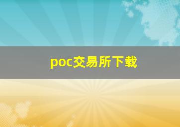 poc交易所下载