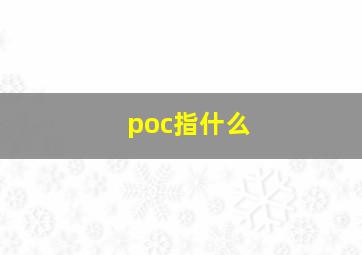 poc指什么