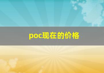 poc现在的价格