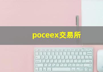 poceex交易所