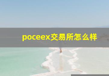 poceex交易所怎么样