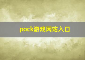 pock游戏网站入口