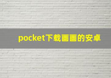 pocket下载画画的安卓