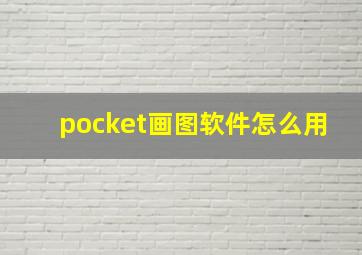 pocket画图软件怎么用