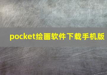 pocket绘画软件下载手机版