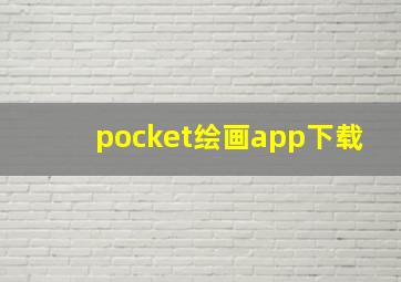 pocket绘画app下载