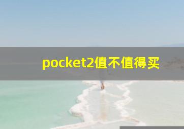 pocket2值不值得买