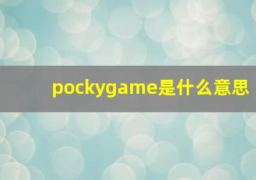 pockygame是什么意思