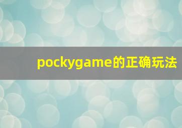 pockygame的正确玩法