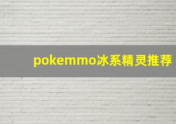 pokemmo冰系精灵推荐