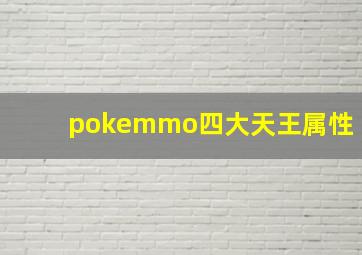 pokemmo四大天王属性