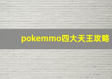 pokemmo四大天王攻略