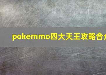 pokemmo四大天王攻略合众