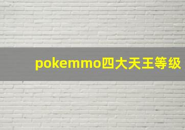 pokemmo四大天王等级