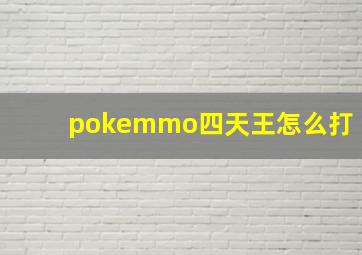 pokemmo四天王怎么打