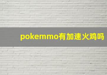 pokemmo有加速火鸡吗